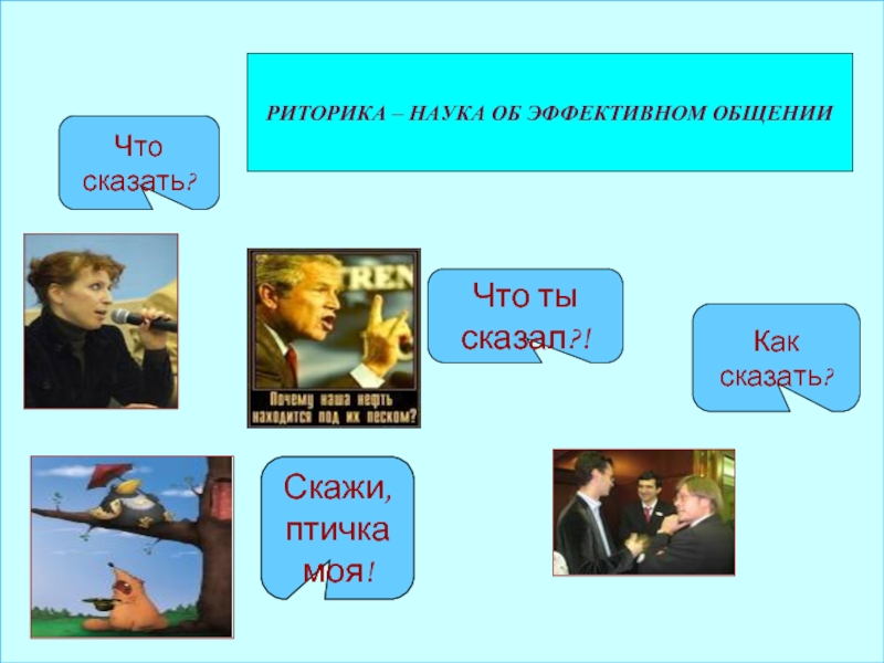 Научное красноречие. Риторика как наука об искусстве общения. Наука общения. Иностранный язык в риторике. Презентация риторика как наука об эффективном речевом общении.