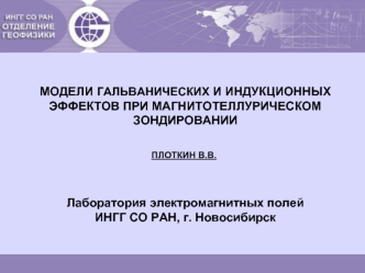 Лаборатория электромагнитных полей
ИНГГ СО РАН, г. Новосибирск