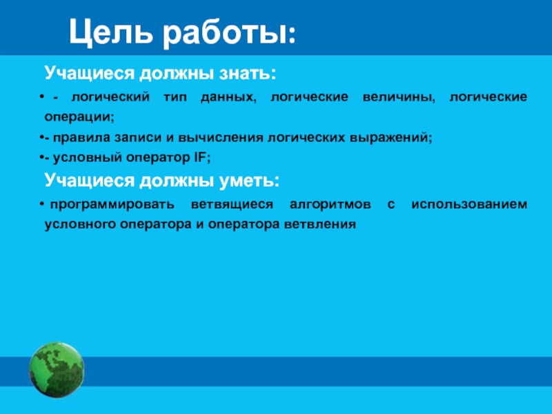 Условно работает. Логические типы данных с условным оператором.