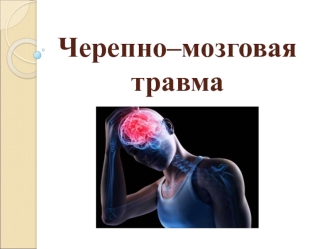 Черепно-мозговая травма