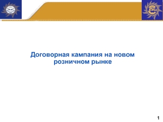 Договорная кампания на новом розничном рынке