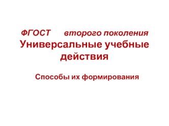 ФГОСТ       второго поколенияУниверсальные учебные действия