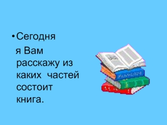 Сегодня
  я Вам расскажу из каких  частей  состоит книга.