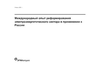 Международный опыт реформирования электроэнергетического сектора в применении к России