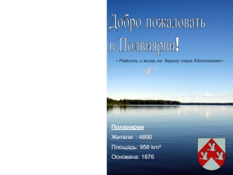 Полвиярви Жители : 4800 Площадь: 958 km² Основана: 1876 - Радость и жизнь на берегу озера Хёютияинен -