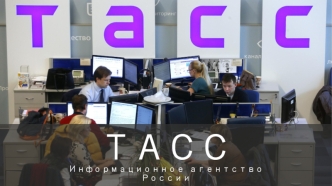 ТАСС. Информационное агентство России