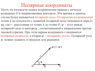 Полярные координаты