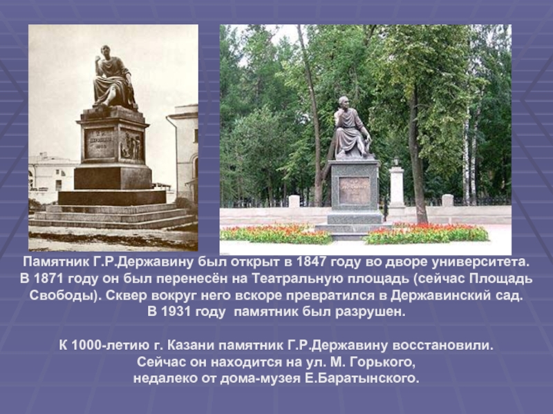 Памятник державин читать. Лядской сад Казань памятник Державину. Г Р Державин памятник. Памятник культуры Державина.