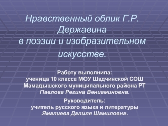 Нравственный облик Г.Р.Державина в поэзии и изобразительном искусстве.