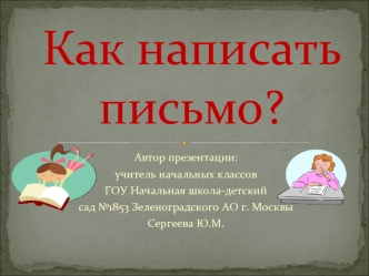 Как написать письмо?