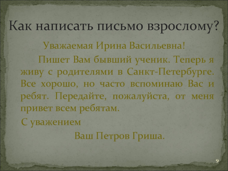 Уважаемый иван иванович нужна ли запятая образец обращения