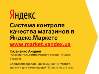 Система контроля качества магазинов в Яндекс.Маркетеwww.market.yandex.ua