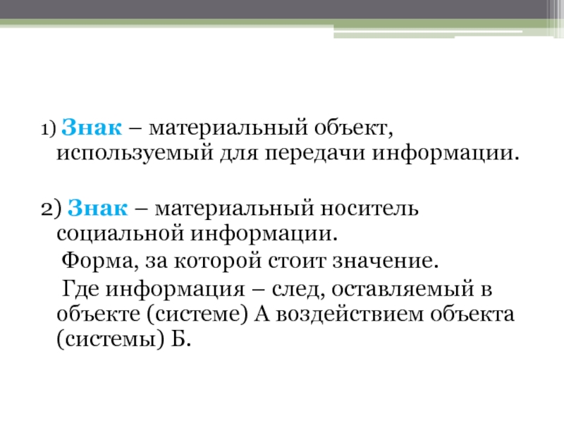 Стой значение. Материальные объекты. Лингвосемиотика. Следы носитель информации. Какие 3 имени объекта используются для передачи информации.