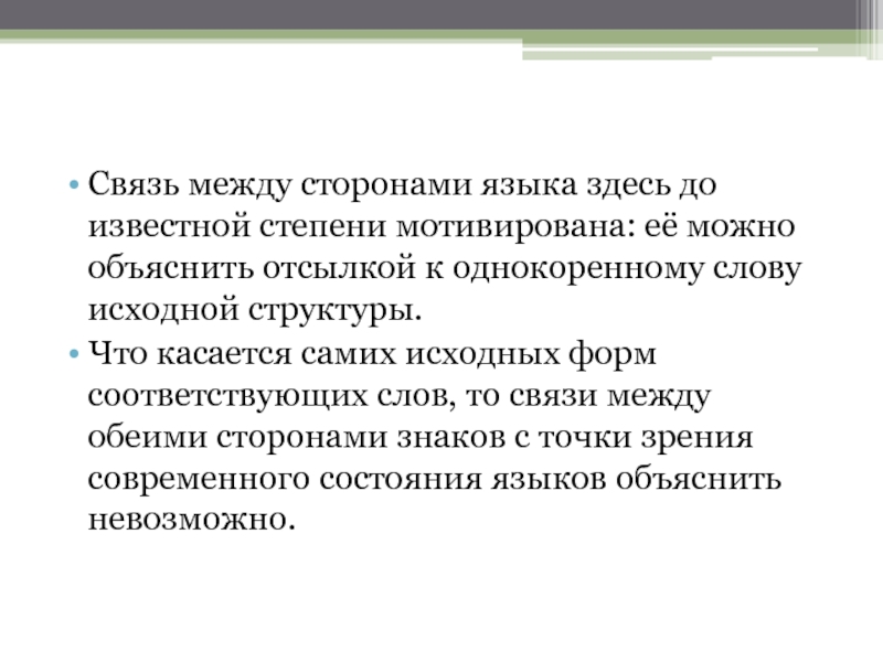 Оба соответствующей форме. Исходный язык это. Степень мотивированности слов. Язык как система знаков. Исходный текст.