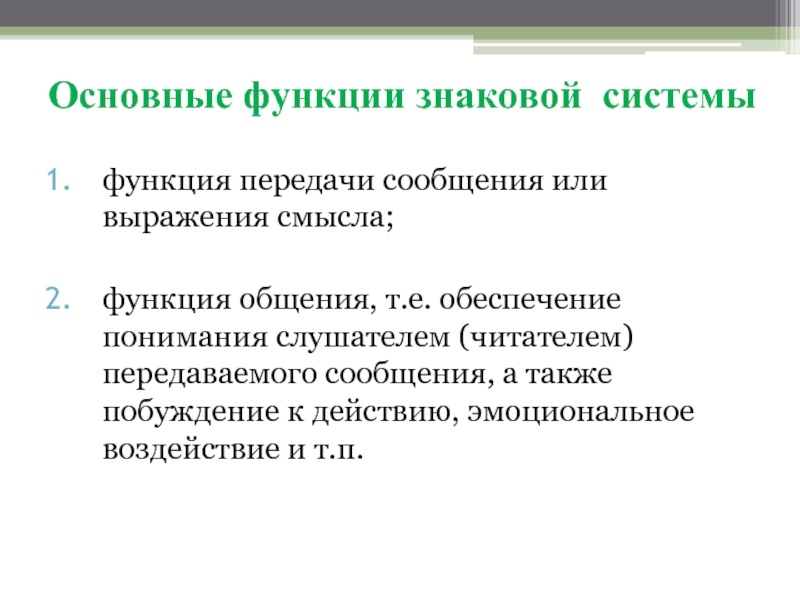 Е обеспечение. Основные функции знаковых систем. Функции подтекста. Знаковая функция. Знаковая функция это в психологии.