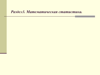 Урок 14. Выборочный метод. Статистические оценки параметров распределения