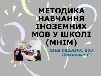 Методика навчання іноземних мов у школі