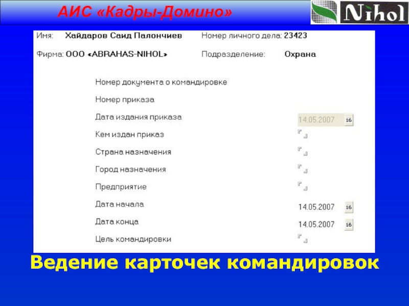 Аис кадры в образовании войти. Автоматизированная информационная система кадры. АИС кадры. Программа АИС кадры. Автоматизированная информационная система «кадры предприятия».