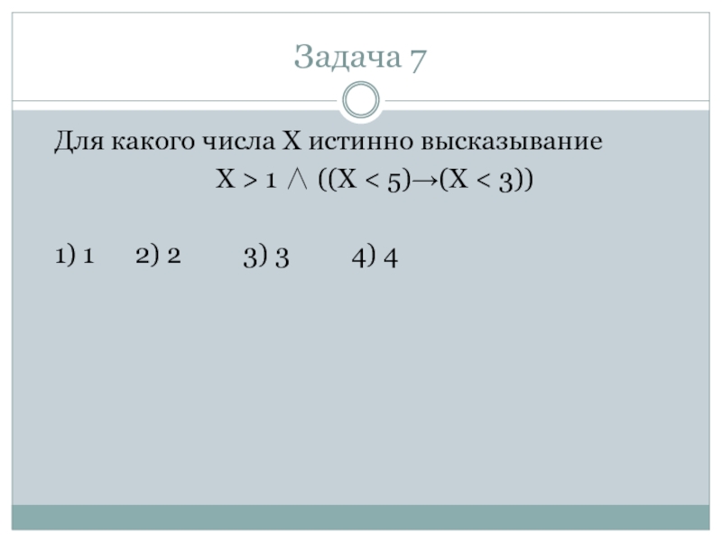 Выражение x 7 какое. Для какого числа x истинно высказывание x>1 x<5 x<3. Для какого числа x истинно высказывание x >2. Для какого числа x истинно высказывание: ((x>3) \/(x<3)) → (x<1)?. Для какого числа x истинно высказывание x 5 3 2 1.