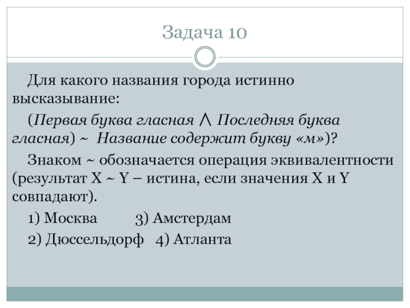 Истинный 4 буквы. Истинно высказывание. Для какого названия футбольного клуба истинно высказывание. Не первая буква гласная и последняя буква гласная. Для какого названия метро истинно высказывание первая.