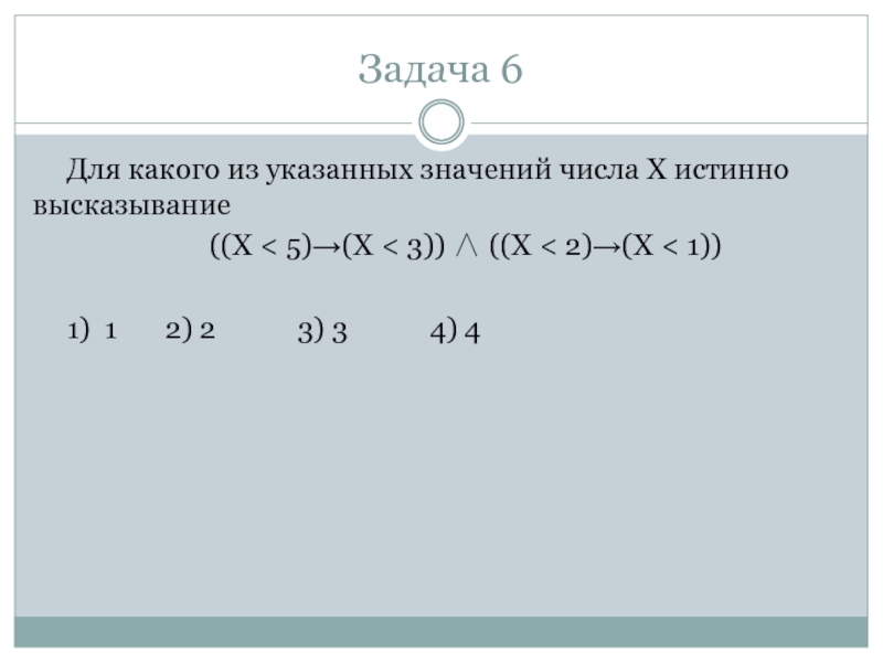 Для какого целого. Для какого из указанных значений числа x истинно высказывание x 5 x 3. Для какого из указанных значений числа х истинно высказывание. Для какого из указанных значений х истинно высказывание ((х>5) →(х>7)) ^(. Для какого из указанных значений числа x истинно высказывание x<5.