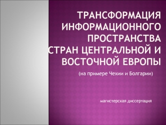 тРансформация информационногопространства стран центральной и восточной европы