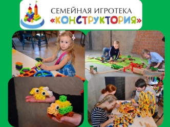 Семейная игротека 