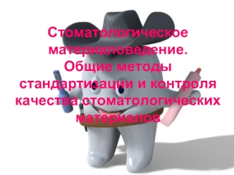 Стоматологическое материаловедение