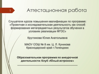 Аттестанционная работа. Образовательная программа по внеурочной деятельности: Клуб Юный астроном