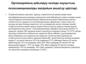 Ортопедиялыќ ќабылдау кезінде науќастыѕ психоэмоционалды жаєдайын аныќтау јдістері