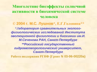 Многолетние биоэффекты солнечной активности в биохимической системе человека