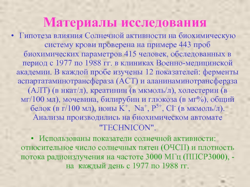 Биохимическая система. Влияние солнечной активности на человека. Гипотезы влияния солнца на здоровье человека. Гипотеза действие анализ.