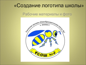 Создание логотипа школы