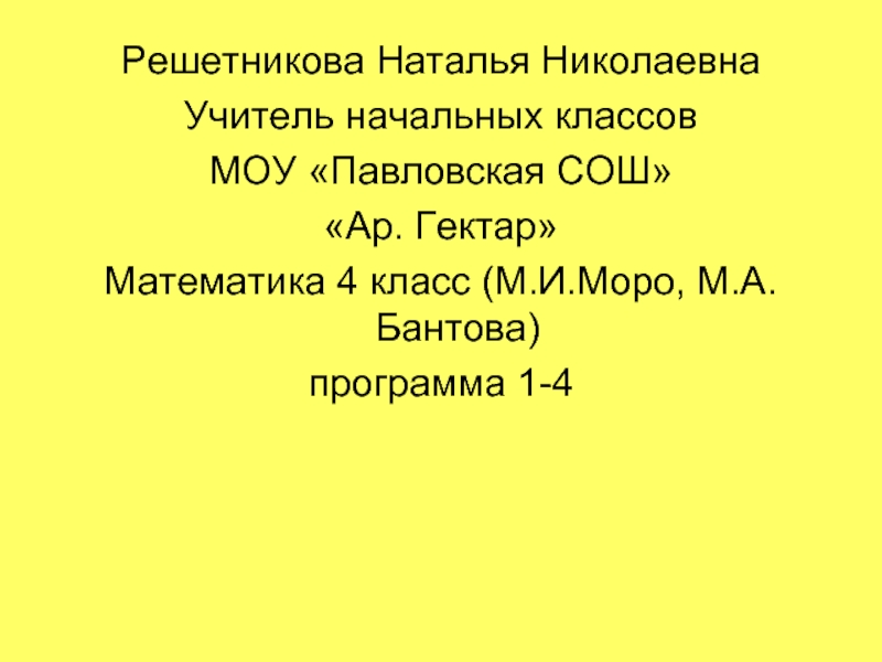 Ар и гектар 4 класс презентация