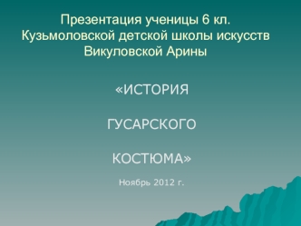 Презентация ученицы 6 кл. Кузьмоловской детской школы искусствВикуловской Арины