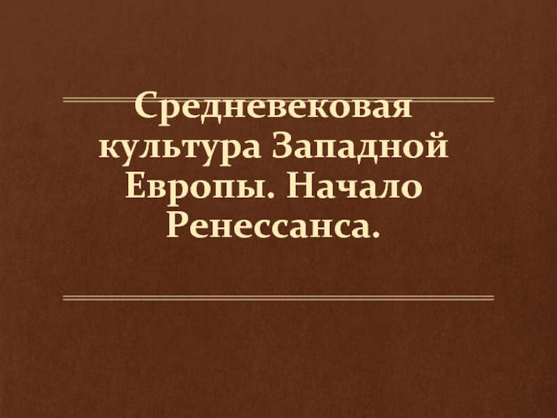 Средневековая культура начало ренессанса