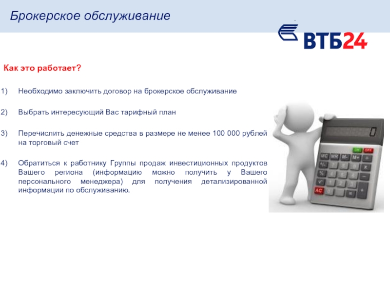 Организация презентации банковских продуктов и услуг втб