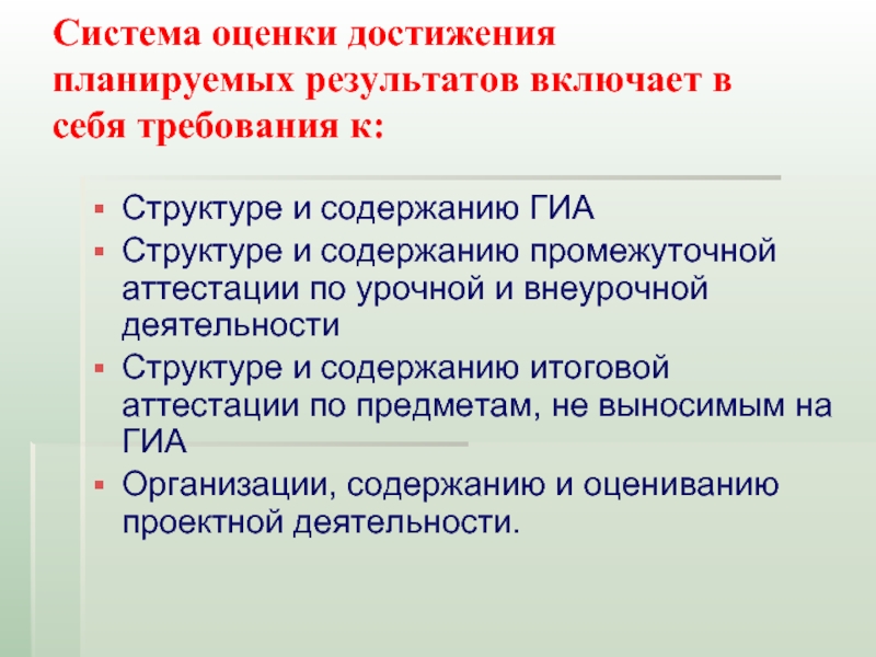 Включая результате. Система оценки достижения планируемых результатов включает в себя. О системе оценивания и промежуточной аттестации.