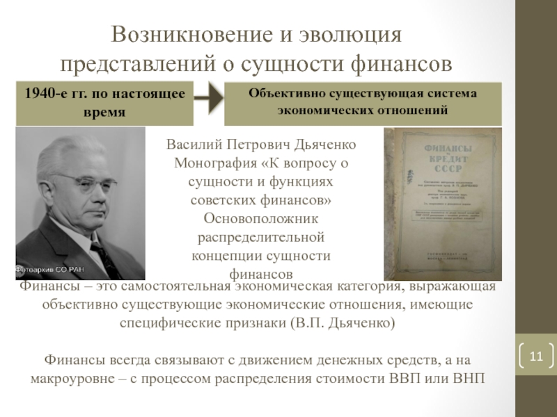 Возникновение и сущность. Эволюция и сущность финансов. Вопросы теории финансов Дьяченко. Этапы развития теории финансов. Этапы становления теории финансов.