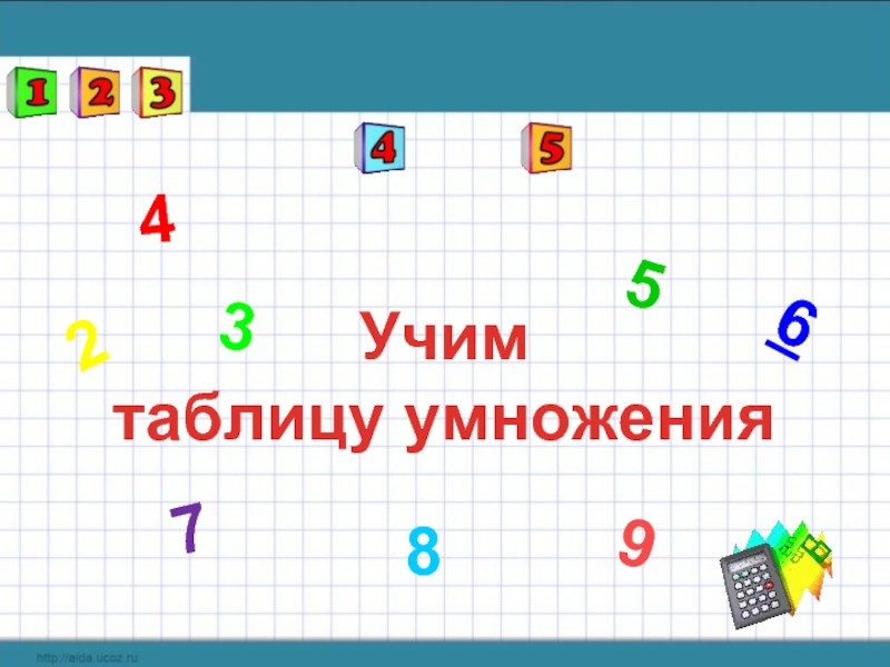 Таблица умножения игра презентация