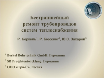 Бестраншейный
ремонт трубопроводов
систем теплоснабжения