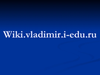 Wiki.vladimir.i-edu.ru