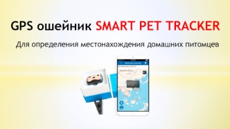 GPS ошейник SMART PET TRACKER для определения местонахождения домашних питомцев