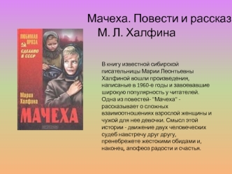 М. Л. Халфина. Мачеха. Повести и рассказы