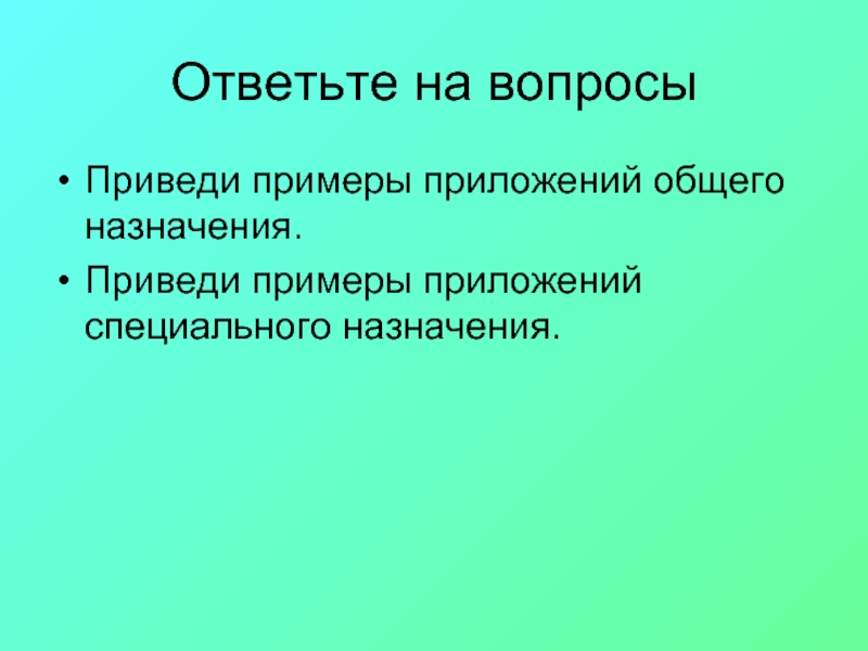 Приведены вопросы. Приложения специального назначения примеры. Привести примеры приложений общего назначения. Привести примеры приложений специального назначения: ….. Приведи пример.