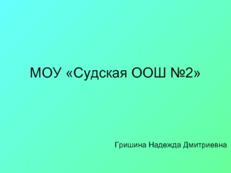 МОУ Судская ООШ №2