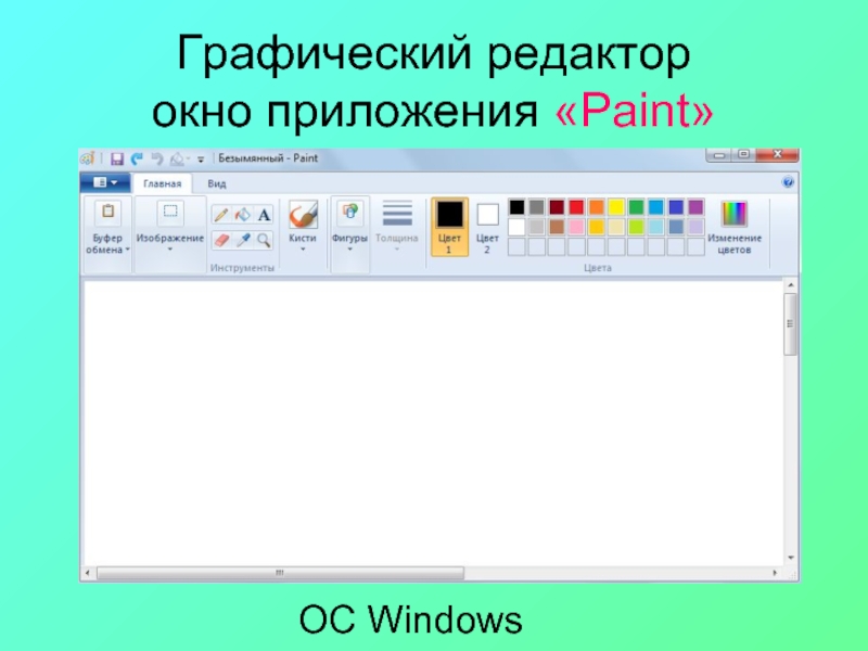 Редактор paint является. Элементы окна редактора Paint. Окно графического редактора. Основные элементы графического редактора Paint. Окна приложения Paint.