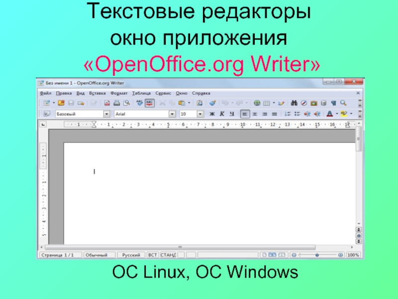 Окно процессора word. Окно текстового редактора. Текстовые редакторы. Окно текстового процессора. Текстовый процессор окно программы.