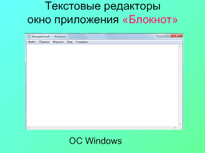 Текстовый редактор блокнот. Окно программы блокнот. Элементы окна программы блокнот. Дизайн окна программы.