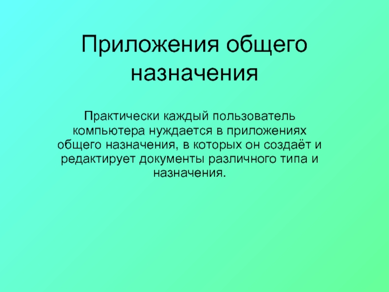 Общее приложение. Приложения общего назначения. Приложения общего значения. Приложения общего назначения определение кратко. Приложения общего назначения доклад.